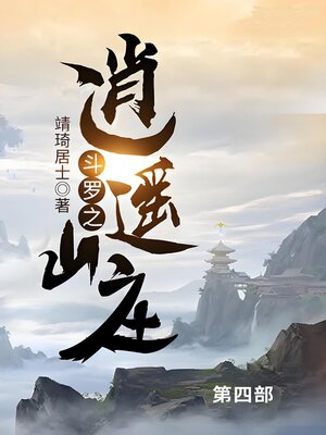 cover image of 斗罗之逍遥山庄第四部